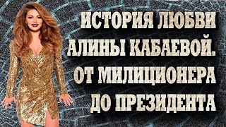 История любви Алины Кабаевой. От милиционера до президента.