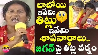 జగన్ ని తిట్టిపోసి..చంద్రబాబు దగ్గరికి వెళ్లి ఏడ్చింది..Women Fires On YS Jagan..Chandrababu Deeksha