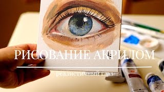 ✐ Как нарисовать (рисовать) глаза / Учимся Рисовать Акрилом✐ Объем для начинающих