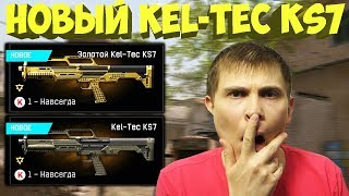 Новый дробовик Kel-Tec KS7 ПТС Обновление 4 Февраля 2020 варфейс | warface