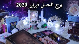 برج الحمل شهر فبراير 2020 ?️تاروت الأوراكل لا يكذب?️
