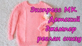 Экспресс МК детский джемпер реглан снизу вверх спицами