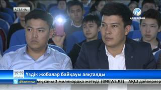 Ғылыми жаңалықтар байқауы мәреге жетті