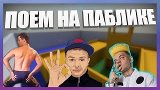 ПОЕМ ВСЕМ ПАБЛИКОМ ПОД ГИТАРУ ПОПУЛЯРНЫЕ ПЕСНИ // CS:GO ПРИКОЛЫ