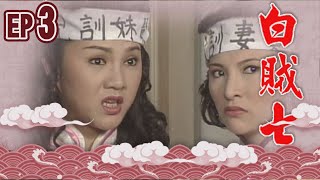 白賊七 EP3