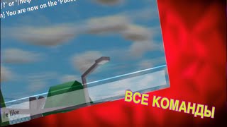 ВСЕ КОМАНДЫ В Roblox//ROBLOX /e КОМАНДЫ