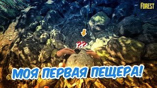 МОЯ ПЕРВАЯ ПЕЩЕРА! | The Forest #3