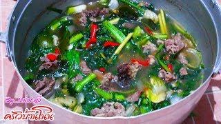 อ่อมเนื้อวัว Thai Beef curry ใส่ผักอีเลิศ กวางตุ้ง หอม แซ่บมาก!! by แม่มาลี EP.193 - ครัวบ้านโนน