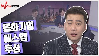 [꿈의 주식을 찾아라!] 중기 종목 - 에스엠/ 후성/ 동화기업 #1/15