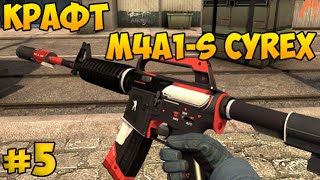 Крафт M4A1-S Сайрекс - Контракты обмена #5