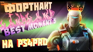 ?Фортнайт лучшие моменты Fortnite PS4 PRO BEST MOMENT #2