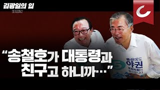 [김광일의 입] 공소장 속 문 대통령, “송철호가 대통령과 친구고 하니까…”