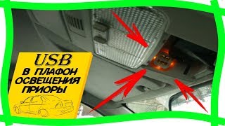 ?СКРЫТАЯ USB Зарядка для регистратора. Тюнинг плафона освещения салона ваз. Лада Приора доработки