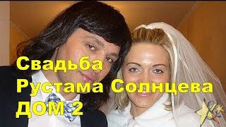 Свадьба Рустама Солнцева