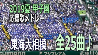 東海大相模高校・応援歌メドレー25曲♪【高校野球・2019夏の甲子園】