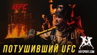 HS: "Потушивший UFC" - Фильм о Стипе Миочиче