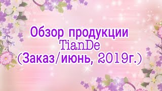 Очередной заказ? от компании TianDe.? Разбор посылки? (июль, 2019г.)