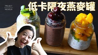 低卡隔夜燕麥罐 │ Miss米廚房