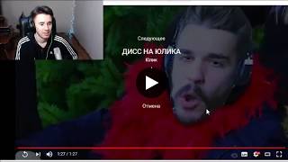 |Kash смотрит клип Даши Дей - Дисс на Юлика| нарезка со стрима