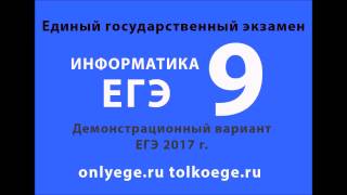 Демо ЕГЭ 2017 по ИНФОРМАТИКЕ и ИКТ – задание №9