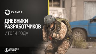 Калибр. Дневники разработчиков №12. Итоги года