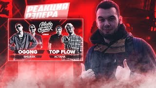 РЕАКЦИЯ РЭПЕРА НА РВАТЬ НА БИТАХ - OGGNG Х TOP FLOW (ОТБОР)