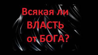 Смерть РАСПУТИНА и смерть ПУТИНА. Всякая ли Власть от Бога? Радеев Владимир(муже)