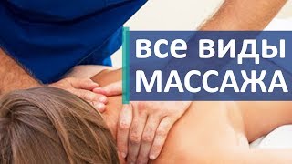 Все виды массажа. ? Познакомьтесь со всеми видами массажа. Скандинавский центр здоровья
