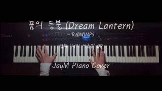 꿈의 등불 - 너의 이름은 OP - JayM Piano cover