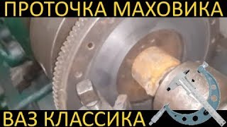 Проточка маховика и корзины сцепления на токарном для ваз классика
