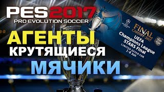 PES 2017 Крутящиеся мячики! Агенты! UEFA Champions League STARS!