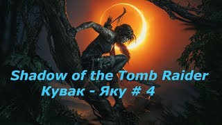 Shadow of the Tomb Raider. Кувак - Яку # 4