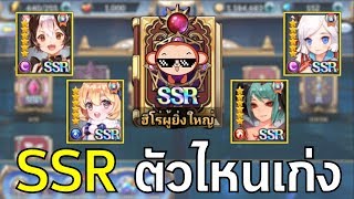 Knights Chronicle รีวิว SSR ทุกตัว ตัวไหนเก่งด้านไหน เเบบละเอียด !!