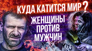 Феминизм России Не нужен!? | НЕравноправие | Женщины ПРОТИВ Мужчин