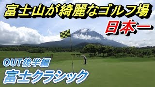 【絶景コース】標高１２００ｍのゴルフ場でプレー☆何度もラウンドしているコースで攻め方はわかっているが果たしてスコアは⁉　OUTコース後半編