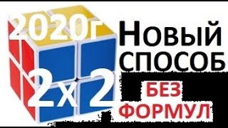 Как собрать кубик Рубика 2х2. Супер методика 2019 года