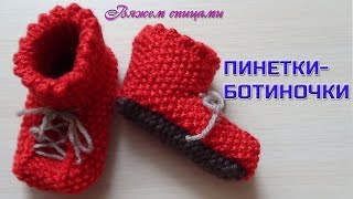 Пинетки-ботиночки спицами. Вязание пинеток для начинающих