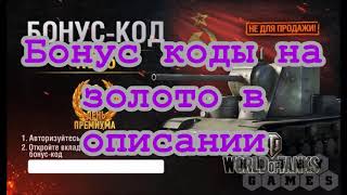 Бонус коды на wot 2018  13306