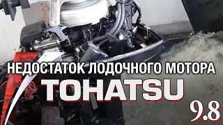 ⚙️??Недостаток двухтактного лодочного мотора TOHATSU 9.8