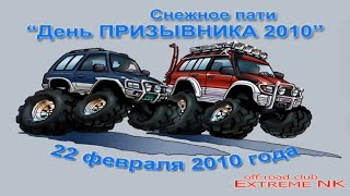 Снежное пати "День Призывника 2010"(HD Video)