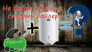 Дополнительный ресивер к маленькому компрессору своими руками из старого бойлера