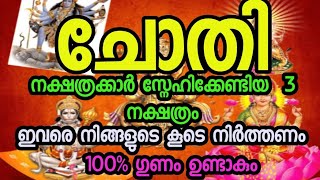 ചോതി നക്ഷത്രക്കാർ സ്നേഹിക്കേണ്ടിയ  3 നക്ഷത്രം