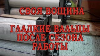 Своя вощина. Гладкие вальцы после сезона работы.