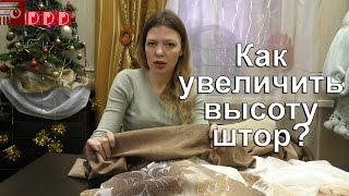 #80 Как увеличить высоту штор? Что делать, если длина ткани короче, чем Вам нужно? Лайфхак по шторам
