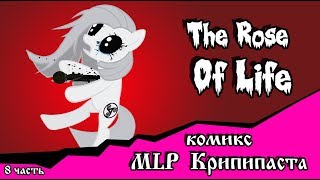 Роза жизни | the rose of life (комикс  MLP Creepypasta 8 часть )