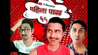 पहिला पाढ़ा ५५ | PAHILA PADHA 55 | MARATHI VINES | SOHEL SHAIKH