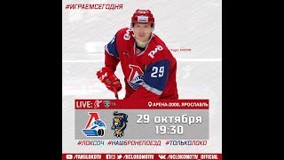 Матч КХЛ: Локомотив – ХК "Сочи"