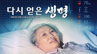 기독교 영화 ＜다시 얻은 생명＞ 하나님께서 두 번째 생명을 주셨어요