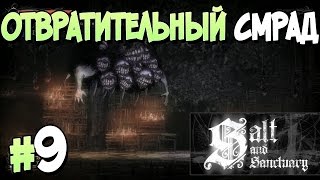 Прохождение Salt and Sanctuary. ЧАСТЬ 9. ОТВРАТИТЕЛЬНЫЙ СМРАД [1080p 60fps]