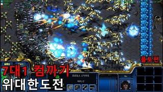스타크래프트 리마스터 유즈맵 [ 7대1 플토컴까기 위대한도전  - Starcraft Remastered use map ]